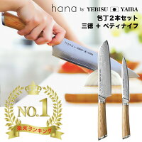 【最も愛される包丁を目指しました】包丁セット 送料無料 三徳包丁 + ペティナイフ【 hana by YEBISU YAIBA 】ダマスカス 包丁 VG-10 V金10号 三徳 ペティ ギフト 両刃 左利き 母の日 プレゼント 贈り物 ミルフィーユ 包丁 恵比寿刃