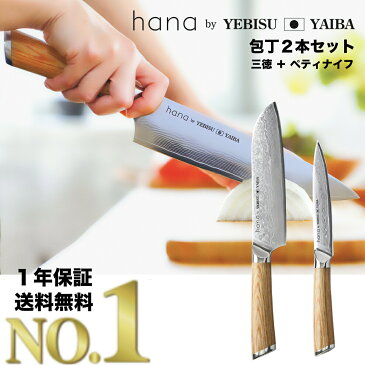 【 hana 包丁セット 】 楽天1位12冠【高評価★4.7】満足度94%【圧倒的コスパ】 包丁 三徳包丁 ＋ ペティナイフ ダマスカス包丁 ダマスカス VG-10 V金10号 三徳 ペティ 両刃 プレゼント【 恵比寿刃 送料無料】1年無料メンテナンス