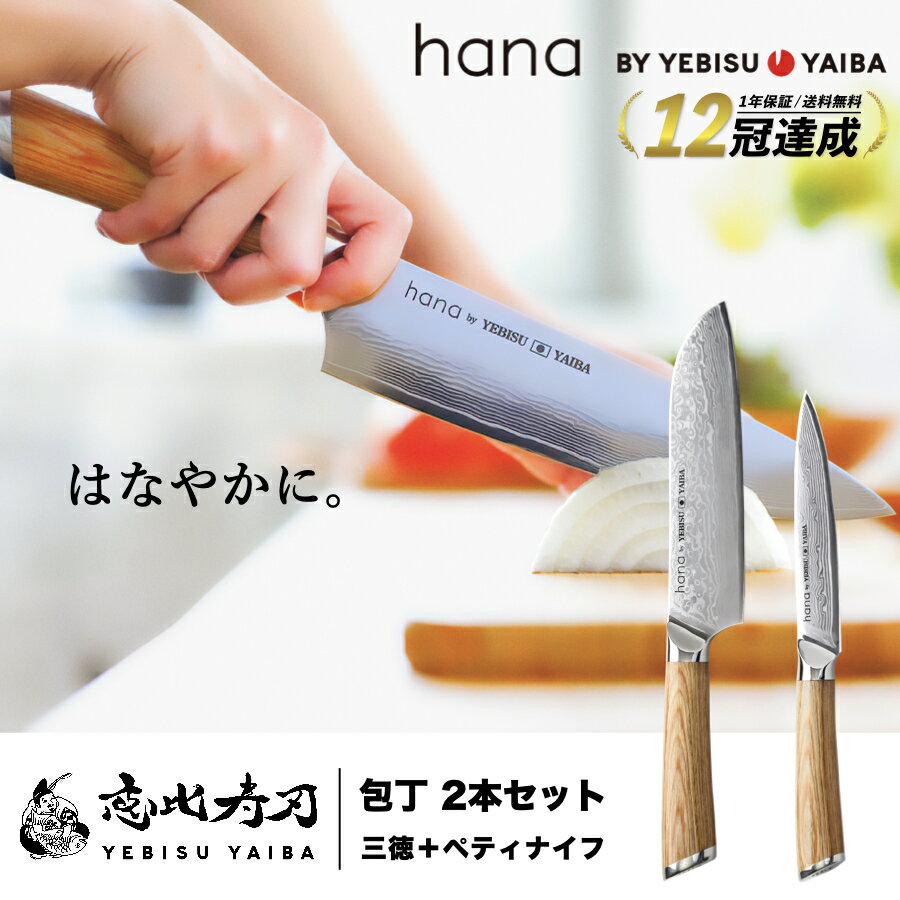 母の日ギフトに♪【楽天1位12冠 / 高評価★4.7!!】 包丁セット hana by YEBISU ...