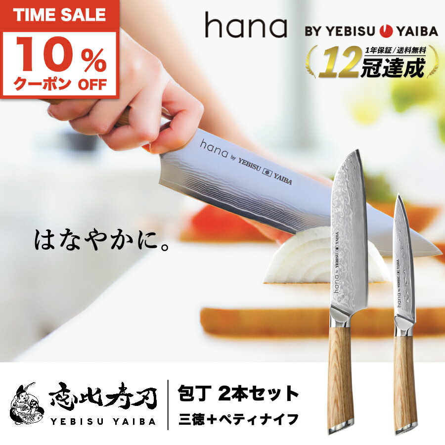 5/23限定★先着100名10%offクーポン!!【楽天1位12冠 / 高評価★4.7!!】 包丁セット hana by YEBISUYAIBA ®公式 【 おしゃれで切れる ダマスカス包丁 】包丁 三徳包丁 三徳 ペティナイフ ペティ ダマスカス VG-10 両刃 ステンレス ギフト 【 送料無料 恵比寿刃 】