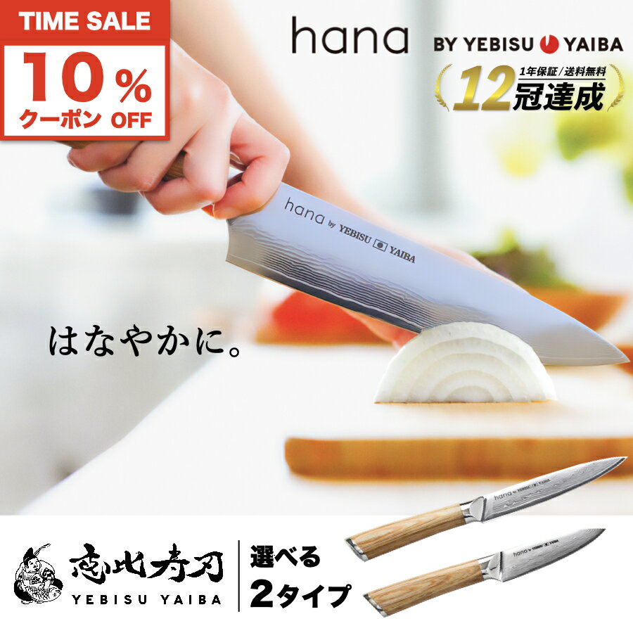 5/23限定★先着100名10%offクーポン!!【楽天1位12冠 高評価★4.7!!】[公式] hana by YEBISUYAIBA ® 【 おしゃれで切れる ダマスカス包丁 】包丁 ペティナイフ 皮むきナイフ ペティ パーリング ダマスカス VG-10 両刃 ステンレス ギフト 母の日 【 送料無料 恵比寿刃 】