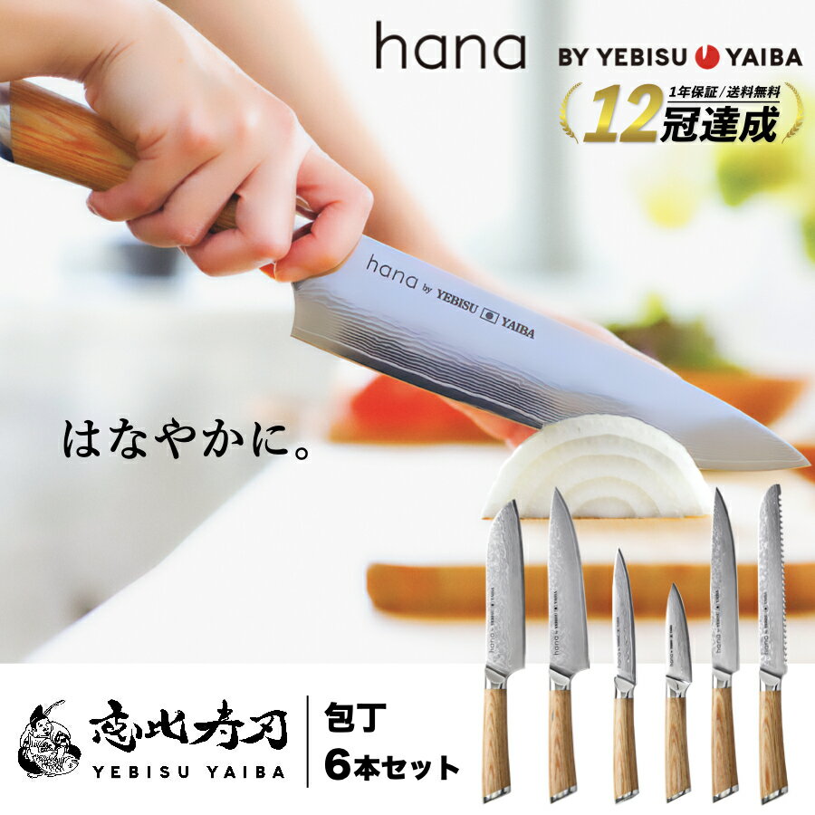 【 hana by YEBISUYAIBA ® 高評価★4.7】【楽天1位12冠】 6本 包丁セット 【 おしゃれで切れる ダマスカス包丁 】包丁 三徳 牛刀 肉切り スライサー パン切り ペティナイフ 皮むきナイフ VG-10 ギフト【 送料無料 恵比寿刃 】