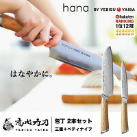 包丁セット hana by YEBISUYAIBA ®公式 【 おしゃれで切れる ダマスカス包丁 】包丁 三徳包丁 三徳 ペティナイフ ペティ ダマスカス VG-10 両刃 ステンレス ギフト