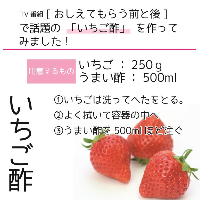 良品うまい酢　900ml 簡単　ピクルスイチゴ酢簡単に作れる あわせ酢 健康酢 おいしい 酢 飲むお酢 毎日飲めるお酢 ドリンク カルシウム吸収 キレート作用 ビタミンC うまい 贈り物に使える酢 人気のお酢 お酢ドリンク 敬老の日 ギフト