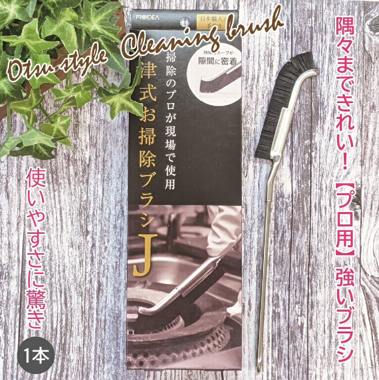 【ポイント3倍】大津式 お掃除 ブラシ 大津式ブラシ 1本 ドリーム ブラシJ 大津式ブラシJ大津式ブラシ大津たまみ 大津 おそうじ ブラシ お掃除ブラシ お掃除グッズ おそうじブラシ プロ プロ仕様 風呂 トイレ プロの道具 母の日 プレゼント GW J