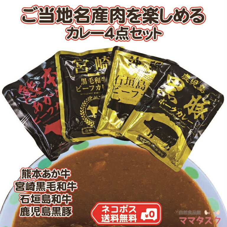 防災 おいしい ご当地 カレー 九州 レトルト ランキング パック 宮崎 黒毛和牛 ビーフカレー 石垣島 和牛 ビーフカレー 熊本 あか牛 ビーフカレー 鹿児島 黒豚 ポークカレー インスタント