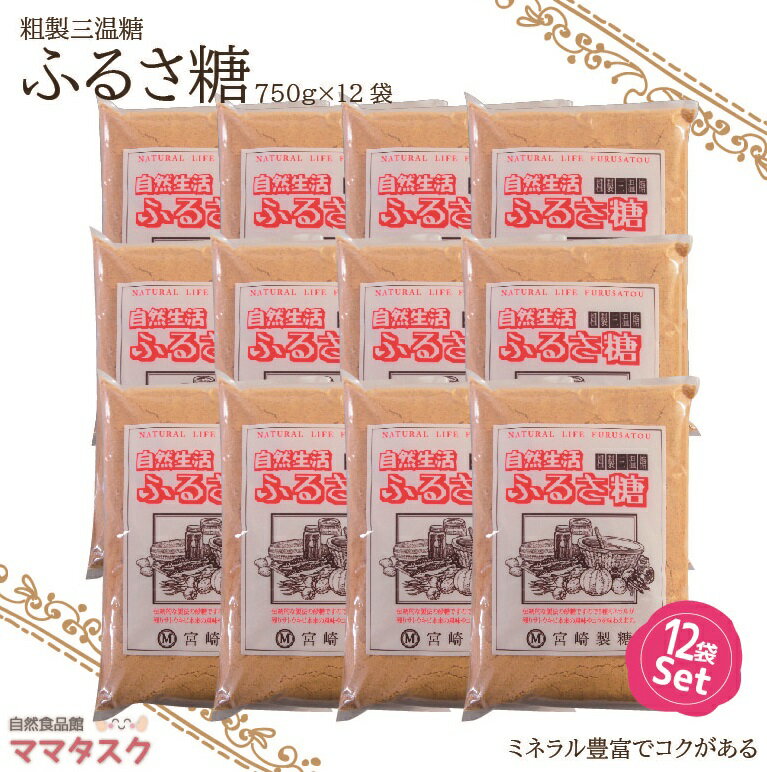 【送料無料】ふるさ糖 750g × 3個 / 6個 / 12個セット 粗製三温糖 粗製糖 粗糖 ふるさとう 東京さしすせそ 宮崎商店 宮崎製糖 青空レストラン さとうきび ミネラル カルシウム 鉄 カリウム マグネシウム 含蜜糖 栄養 健康 サトウキビ 砂糖 甘味料