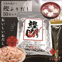 【送料無料】【50包】 鰹ふりだし 1/