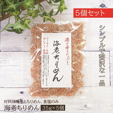 【限定ポイント2倍】無添加 海老ちりめん 35g 5個セット 国産 自然派食品 送料無料 まるも えび 海老 ちりめん 天日干し 天日 瀬戸内海 えび エビ じゃこ ふりかけ 無着色 天然