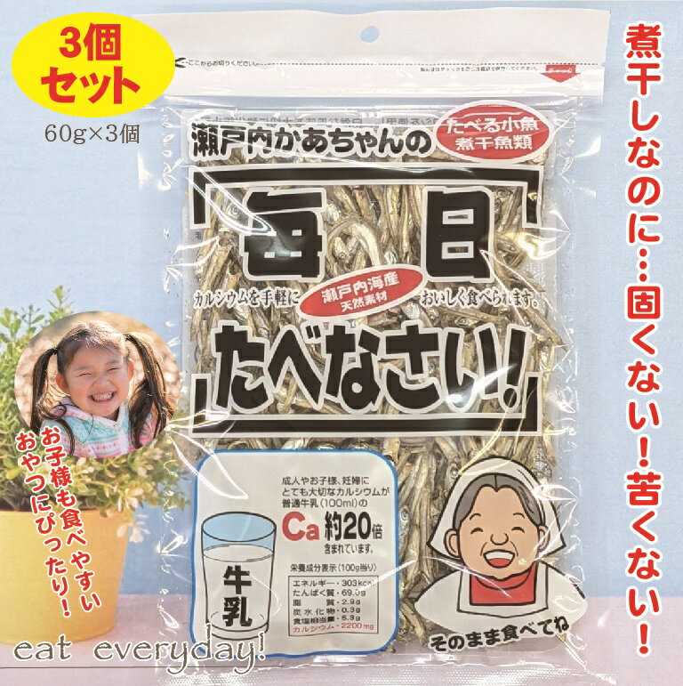 【期間限定ポイント3倍】送料無料 瀬戸内かあちゃんの毎日たべなさい 60g×3個セット 食べるいりこ 食べる 煮干し いりこ おやついりこ にぼし 天然素材 カルシウム にぼし 瀬戸内海産 おやつ 無添加 子供のおやつ こども 瀬戸内かあちゃん 食べる小魚 毎日食べなさい