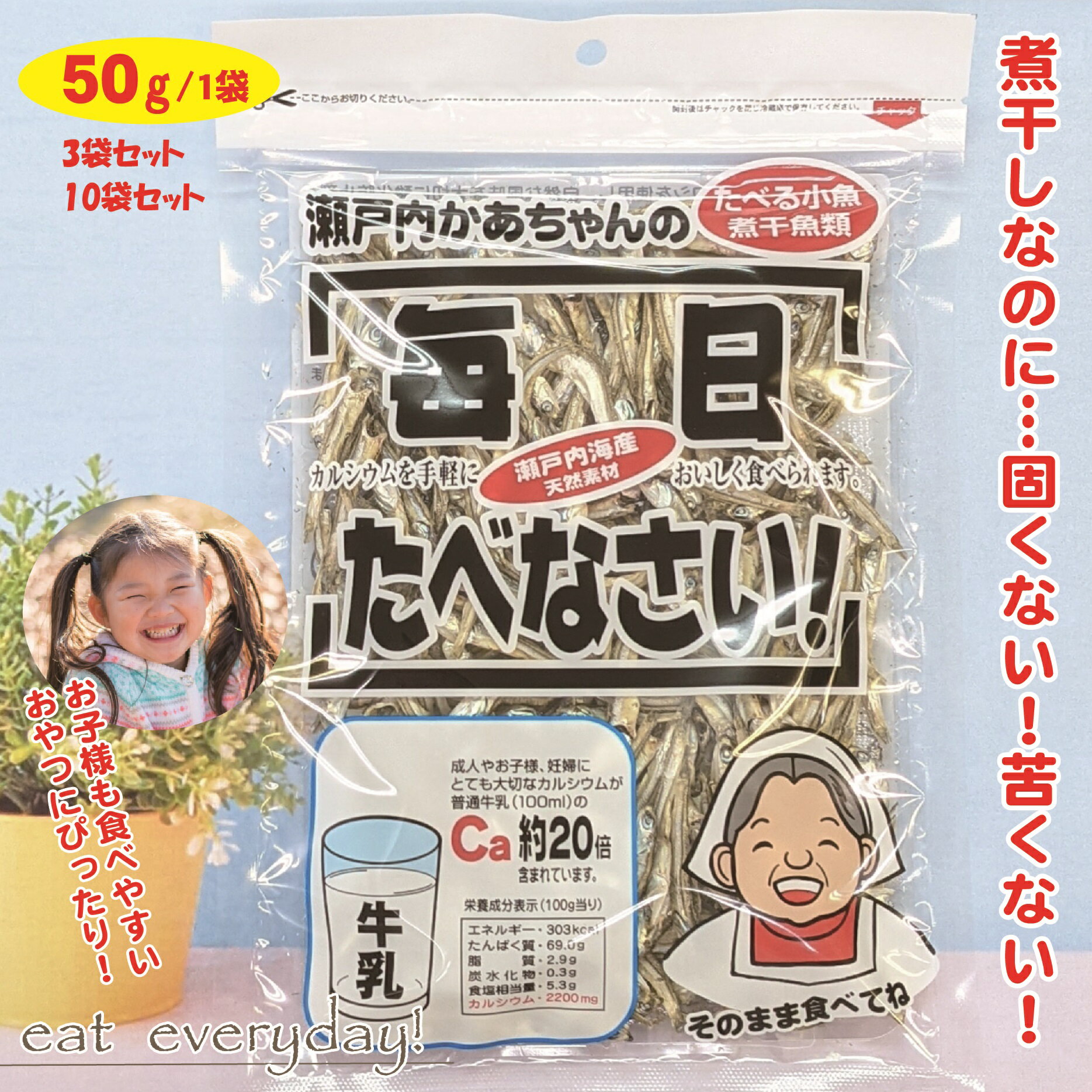 【送料無料】瀬戸内かあちゃんの毎日たべなさい 50g 3袋/10袋 食べるいりこ 食べる 煮干し いりこ おやついりこ にぼし 天然素材 カルシウム にぼし 瀬戸内海産 おやつ 無添加 子供のおやつ こども 瀬戸内かあちゃん 食べる小魚 毎日食べなさい