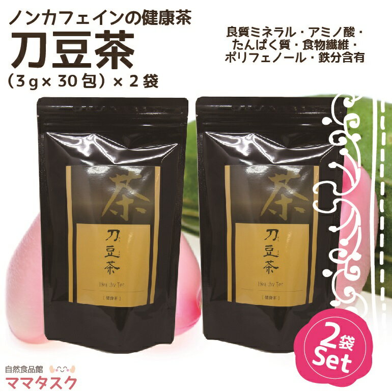 刀豆茶 2個セット 3g×30包 なたまめ茶 ナタマメ 刀豆 なたまめ 血圧 血糖 夜中のトイレ 頻尿 夜間頻尿 膀胱炎 ナタマメ茶 送料無料 健康茶 敬老の日 プレゼント