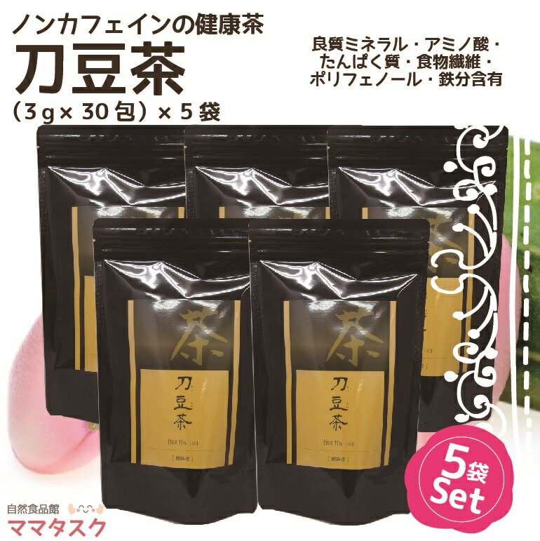 刀豆茶 5袋セット 3g×30包 なたまめ茶 ナタマメ 刀豆 なたまめ 血圧 血糖 夜中のトイレ 頻尿 夜間頻尿 膀胱炎 ナタマメ茶 送料無料 健康茶 敬老の日 プレゼント