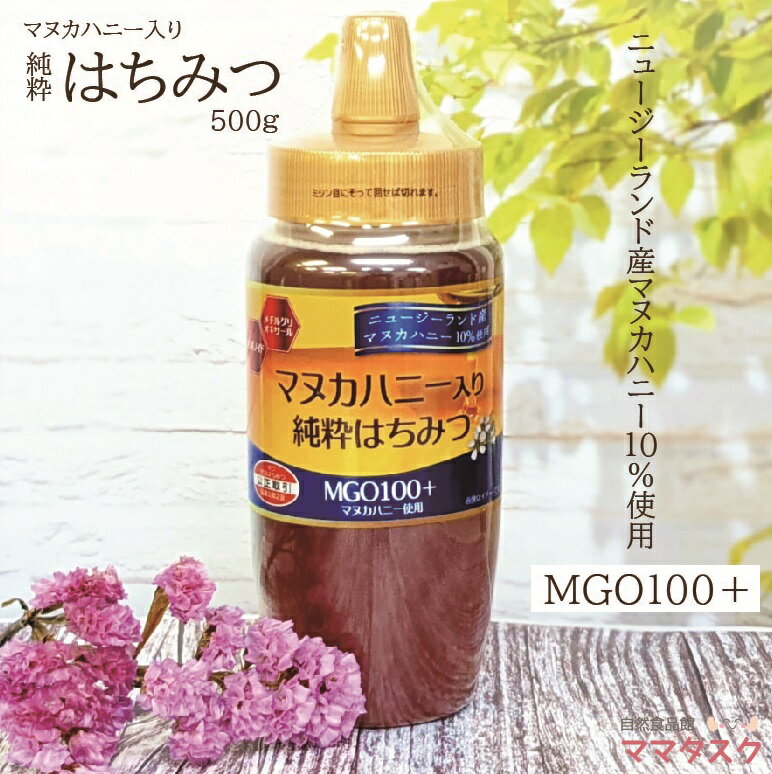 商品名 マヌカハニー入り純粋はちみつ 内容量 500g 原材料名 ハチミツ（ミャンマー産）、マヌカハニー（ニュージーランド産） 賞味期限 キャップに記載 保存方法 （開封前）直射日光を避け、常温で保存してください 使用上の注意 ■1歳未満の乳児には与えないでください ■結晶はハチミツの性質で品質には問題ありません。ふたをゆるめて湯煎すると元の液状に戻ります。 JANコード 4952413622873お得な5本セットはこちら さらにお得な12本セットはこちら 商品名 マヌカハニー入り純粋はちみつ 内容量 500g 原材料名 ハチミツ（ミャンマー産）、マヌカハニー（ニュージーランド産） 賞味期限 キャップに記載 保存方法 （開封前）直射日光を避け、常温で保存してください 使用上の注意 ■1歳未満の乳児には与えないでください ■結晶はハチミツの性質で品質には問題ありません。ふたをゆるめて湯煎すると元の液状に戻ります。 JANコード 4952413622873