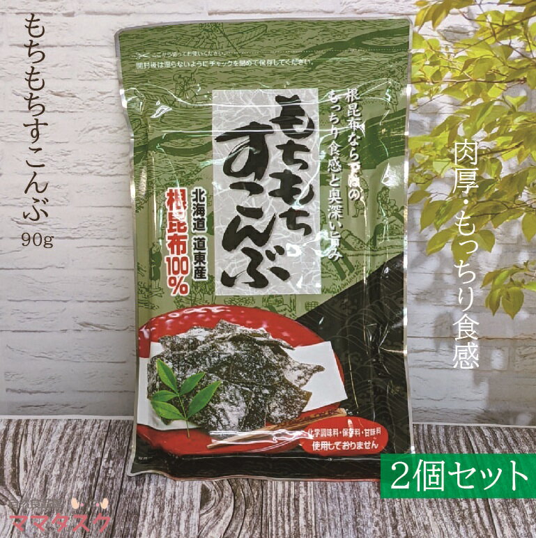 もちもちすこんぶ 2個セット 送料無料 代引き不可 1000ぽっきり 酢昆布 根昆布100％ 北海道産 道東産 おやつ おつまみ 昔ながらの 国産 昆布 安心 健康 フコイダン ママタスク