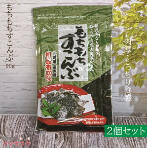 もちもちすこんぶ 2個セット 送料無料 代引き不可 1000ぽっきり 酢昆布 根昆布100％ 北海道産 道東産 おやつ おつまみ 昔ながらの 国産 昆布 安心 健康 フコイダン ママタスク