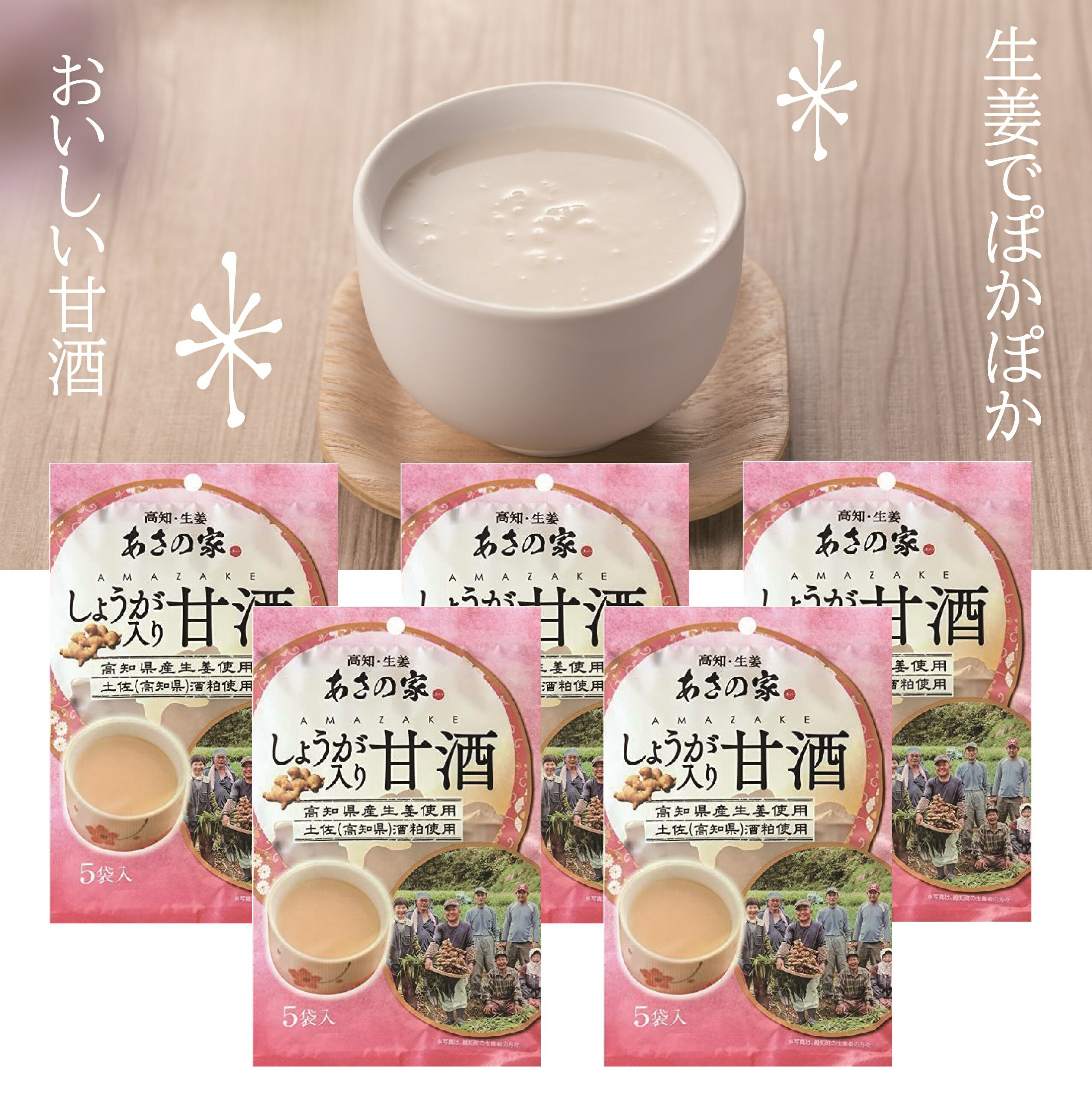 甘酒 夏 国産 冷え症対策 しょうが 5個セット あさの家 甘酒 国産原料100％ 風邪予防 寒さ対策 ぽかぽか 在宅 オフィスワーク 冷え 冷え性 特別栽培 高知県産生姜 国産 冷やしドリンク アイス 冷やし甘酒 生姜粉末