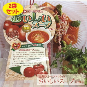 完熟フルーツトマトのおいしいスープ 10食入り 2個セット とまと トマト スープ tomato パウダー インスタント レトルト ダイエット パスタ トマトスープ 美味しい コスパ 女性 美肌 完熟 フルーツトマト ロッソプレミアム 送料無料