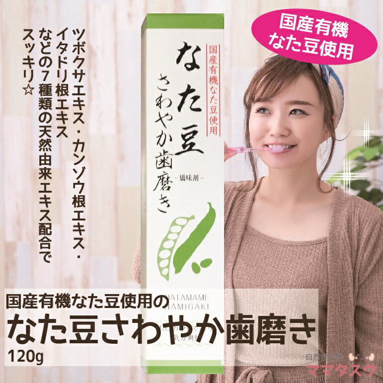 国産 有機 なた豆さわやか歯磨き 120g 1本 / 3本 /6本 なた豆 なたまめ ナタマメ ハミガキ 歯磨き粉 歯周病 口臭 予防 対策 膿とり豆 ..