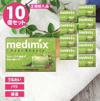 【送料無料】メディミックス フレッシュグリーン 10個 medimix アーユルビューティ アーユルヴェーダ ドクターソープ 肌荒れ ニキビ 吹き出物 皮膚炎 アトピー 発疹 体臭 加齢臭 あせも 消臭 防臭 保湿 美容 インド 思春期 オヤジ 更年期 ハーブ