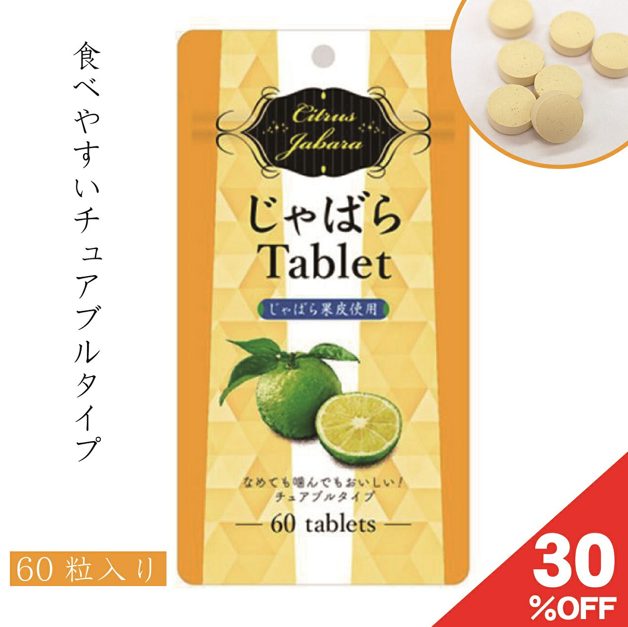 【送料無料】1袋 ラメール じゃばら タブレット 60粒 24g(400mg×60粒) じゃばら果皮粉末配合 サプリメント