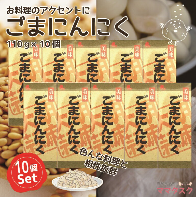 【ポイント2倍】 ごまにんにく ふりかけ110g 10個セット ごま 胡麻 ゴマ にんにく風味 ふりかけ チャーハン サラダ 味つけ胡麻 ご飯のおとも ラーメン パスタ 万能ゴマ ごまふりかけ 香ばしいごま 定食屋 美味しい 変わり種 送料無料