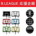 【当店は全商品検品後発送のお店です】【Bリーグ応援企画】BLGボール付き ハンドル操作で楽々無段階高さ調節 BG-505 豊富なカラーバリエーション バスケット...