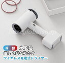 ドライヤー キャンプ ドライヤー 充電式 ドライヤー 大風量 コートレス 充電式 ヘアドライヤー 速乾 マイナスイオンドライヤー イオンドライヤー 速乾ドライヤー コンパクト スピーディ ハイパワー ヘアケア 軽量 イオン サロン 静電気除去 低騒音 髪質改善