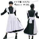 4点セット メイド服 メンズ ハロウィン衣装 クリスマスコスチューム ロリータ コスチューム仮装 メイド服 男性用 ロング丈 大人用 メイド服 コスプレ 大きい...