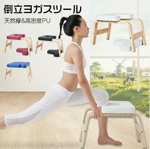 ヨガ椅子 倒立イス 倒立ヨガスツール ヨガチェア ヨガスツール 逆立ちチェア 逆立ちスツール 倒立チェア 家庭用フィットネス ヨガ用品 YOGA 椅子 ヨガジム 筋膜リリース 運動器具 フィットネス器具 体操 筋トレ 送料無料 ヨガ椅子 倒立イス 倒立ヨガスツール ヨガチェア ヨガスツール 逆立ちチェア 逆立ちスツール 倒立チェア 家庭用フィットネス ヨガ用品 YOGA 椅子 ヨガジム 筋膜リリース 運動器具 フィットネス器具 体操 筋トレ 送料無料