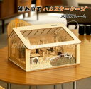 ハムスターケージ ハムスターハウス 飼育ケージ かわいい 給餌ケージ モルモット リス ヘッジホッグ ペット 小動物 透明 通気 掃除簡単 組み立て 屋外 運ぶ便利 掃除ラク クローラーハウス アクリル製 木製フレーム 送料無料