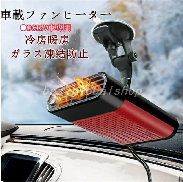 車載ファンヒーター 暖風機 12V 車載用 ホルダー付き カーヒーター 車用 冷房 暖房 兼備 滑り止め 回転できる ガラス凍結防止 車載用暖房 扇風機 暖かい 父の日