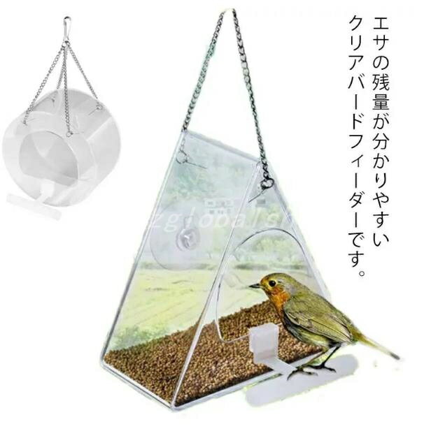 野鳥 えさ台 給餌器 プラスチック 吊り下げ バードフィーダー 鳥 餌台 エサ入れ 透明 円形 餌入れ 鳥小屋 鳥の餌置き エサ置き エサ箱 餌箱 餌場 巣箱 エサ台 鳥小屋 クリアバードフィーダー 小鳥 バードウォッチング 野鳥観察