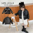 ライダースジャケット キッズ 子供服 女の子 アウター PU ジャケット フェイクレザージャケット テーラード 子供 PU革 コート キッズ 子供 可愛い カジ...