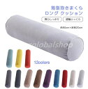 寝返りしやすい 筒型 抱きまくら ロング クッション 80×20cm 長い だきまくら 横向き寝 腰痛 いびき対策 癒し リラックス まくら マクラ 枕 抱き枕...