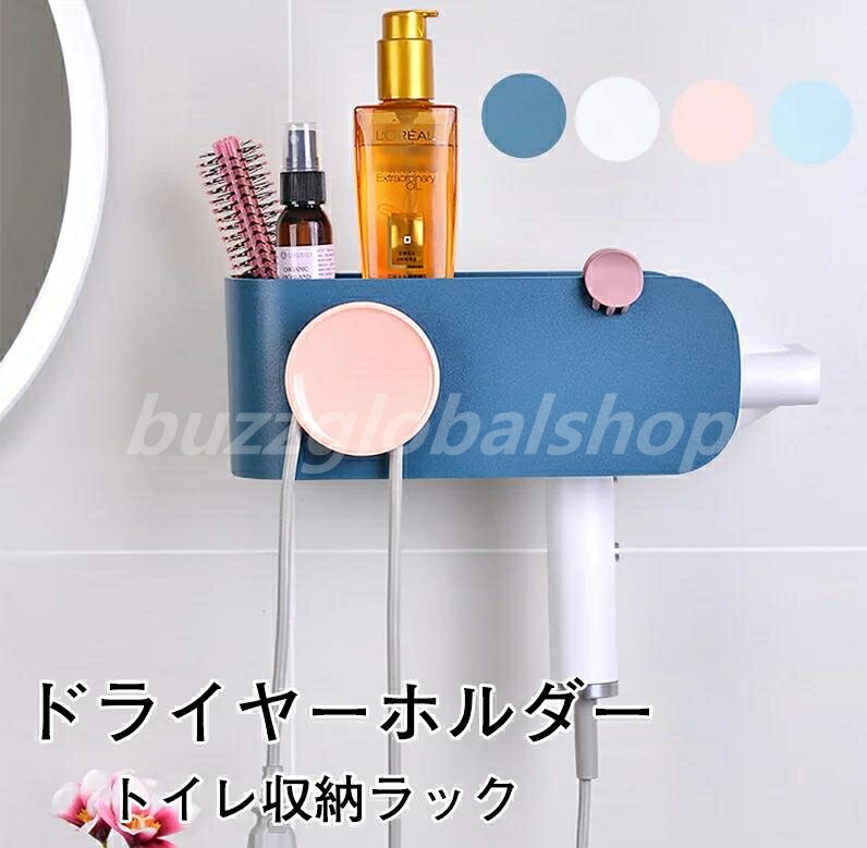 ドライヤーホルダー ドライヤー ラック ドライヤー収納 ドライヤースタンド トイレ収納 ヘアドライヤー収納 壁掛け式 洗面台収納 浴室 収納ボックス 収納ラック ドライヤー置きブラケット ドライヤー置き 穴あけ不要 水切り 取り付け簡単