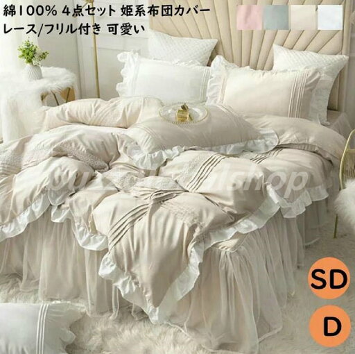 【送料無料】布団カバー セミダブル ダブル 掛け布団カバー 4点セット 可愛い フリル付き レースベッドスカート ベッドカバー まくらカバー 姫系 綿100% 柔らか 肌に優しい 寝具カバーセット 敷き布団カバー 通気 吸湿 ベッド用品 新生活 一人暮らし プレゼント インテリア 【送料無料】布団カバー セミダブル ダブル 掛け布団カバー 4点セット 可愛い フリル付き レースベッドスカート ベッドカバー まくらカバー 姫系 綿100% 柔らか 肌に優しい 寝具カバーセット 敷き布団カバー 通気 吸湿 ベッド用品 新生活 一人暮らし プレゼント インテリア