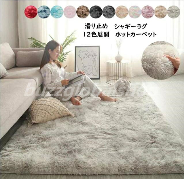 Rakuten - 【送料無料】12色 シャギーラグ ラグカーペット ラグマット 可愛い カーペット リビング お部屋 寝室 ベッド ふわふわ 絨毯 じゅうたん シンプル 抗菌 防ダニ 洗える 北欧カーペット モフモフ 柔らかい 触り心地よい おしゃれ オールシーズン
