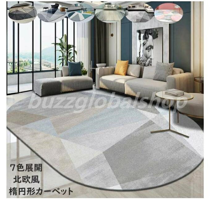 【送料無料】ラグ ラグマット 楕円形 カーペット 120*160cm 140*200cm 北欧風 シンプル 洗えるラグ オールシーズン 滑り止めカーペット ウォッシャブル 絨毯 じゅうたん 7色 抗菌 防ダニ 新生活 一人暮らし リビングラグ 寝室 ベランダ 新居