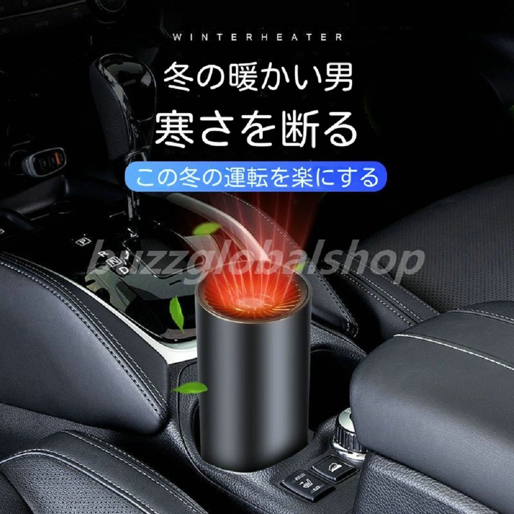 商品情報 商品名： 車載ファンヒーター 電源コード:約1.5m 本体重量(kg):約0.3 素材：ABS 商品情報 寒さが厳しい季節到来！ 寒い冬の季節に同じ悩みを抱えていませんか ? 本体背面のスイッチで温風・送風・電源が切り替えできます。車両のフロントガラスの除雪をすばやく行うことができ、運転中の視界を明確に保ち、運転の安全性と効率性を両立します。 ? 電源は車のシガーソケットで、差し込むだけで使用出来ます。 急速に加熱でき、高効率的な放熱設計 ? コンパクトなサイズ、簡単な操作、電源はDC 12V/150W、車のシガーソケットに差し込み、スイッチをオンにすると、使用出来ます。 ? 省エネ、環境に優しい、過熱保護、除氷・除霜・除雪・除霧、ガラス凍結防止。コンパクトなデザインで、車内、キャンプ、キャラバンに最適です。車のある方にはこの寒い冬のギフトとしては最高です。 ? 車、キャンプ、旅行、冬の暖かさに適しています。ポータブルカーヒーターは、家族や友人へのクリスマス、誕生日、お正月のプレゼントに最適です。あなたとあなたの家族に暖かく安全な旅を提供してください。 キーワード 車用加熱器 車載 サーキュレーター 送風機 車 ヒーター ファンヒーターコンパクト 小型ヒーター 暖房 温風 送風 デフロスター カーヒーター 凍結防止 便利グッズ 防災グッズ 暖かい車載ファンヒーター 暖風機 12V 車載用 ホルダー付き カーヒーター 車用 冷房 暖房 兼備 滑り止め 回転できる ガラス凍結防止 車載用暖房 扇風機 暖かい 軽量