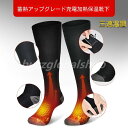 【送料無料】2023新型 電熱ソックス両面加熱ソックス USB充電式防寒ソックス電熱靴下 ヒーター靴下 充電式バッテリー ヒーターソックス 防寒用靴下 3段階調...