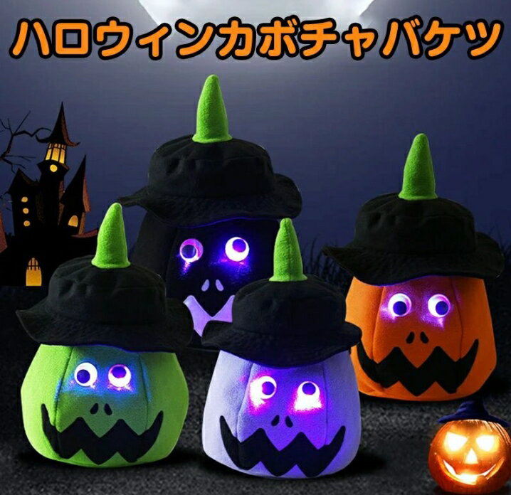 パンプキン 光るカボチャ ライトカボチャバケツ クス ハロウィン 飾り付け LEDライト 光るおもち ...