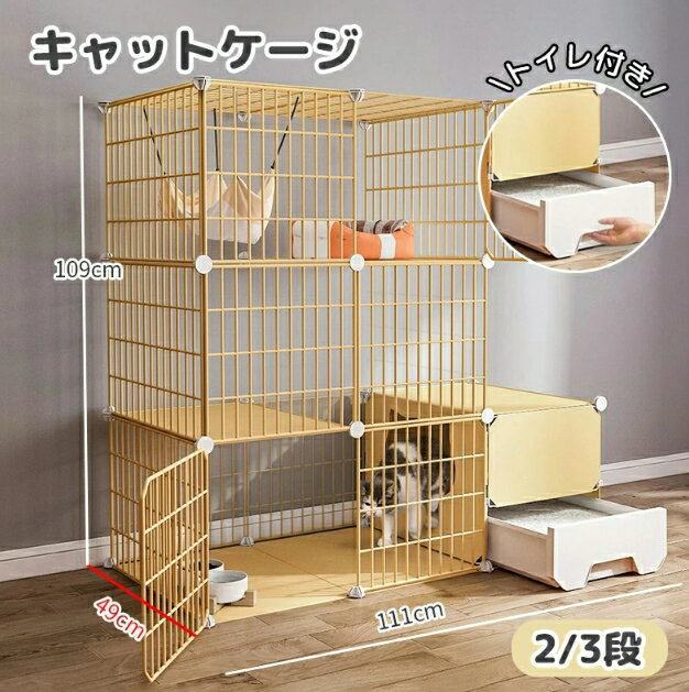 【トイレ付き猫ケージ】閉鎖式猫砂鉢を持参し、臭いを隔離してより衛生的です。砂ぼこりを防ぎ、清潔にしやすい。猫をもっと自由に遊ばせる。 【広々スペース】多頭飼いにも対応できるキャットゲージです。猫ちゃんがケージに慣れない場合は猫のお気に入り物を入れるのがおすすめです。 【組替え自由】各パーツを自由に組立できるので、一段タイプ、二段タイプとしてもお使い頂けます。猫ちゃんに合わせて段差を減らしたり、緩やかにしたり。 子ネコからの成長に合わせて長く使えるケージ。 【スライド式ロック】つまんで開閉するロックですので、猫ちゃんのイタズラ開きを防止できます。猫ちゃんにお留守番させる時も安心できます！ 【出し入れ便利】最上層と底層には(W)35 cmx(H)35 cmの広いドアがある、猫や物の出し入れがしやすく、また、猫ちゃんがこの段にいっても一緒に遊びやすい。 この製品を購入するために知っておくべきこと 輸送中に塗料の一部が剥がれますが、の使用には影響しません，製品品質の問題ではありません。注意して購入してください！ *モニター発色の具合により実際と異なる場合があります。