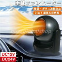 商品名：車載ファンヒーター 商品仕様：出力電力：200（W）；入力電圧：DC 12V /DC 24V ケーブル長： 1.5M 用途：過熱保護、除氷?除霜?除雪?除霧、ガラス凍結防止 特徴：冬夏両用、省エネ、環境に優しい 【360°回転と効率的に送風】最新版のデザインで3秒の高速加熱を保証します。車両のフロントガラスの除雪をすばやく行うことができ、運転中の視界を明確に保ち、運転の安全性を迅速かつ効率的に確保します。弊店当該ポータブルカーヒーターのスタンドは360°回転可能、送風角度を自由に調整できます。 【強力な急速加熱機能】：車のデフロスターには、急速な加熱または冷却効果、強力な出力設計を備えています。寒い天候で待つ必要がなくなり、時間と油を節約できます。車のシガーライターソケットを差し込むだけで、ポータブルカーヒーターで窓をすばやく効果的に解凍または解凍できます。 【2in1冷熱両用車用ヒーター】車載ヒーターは、加熱または冷風送風できます。冷熱切替スイッチが後ろ側に付け。冬場はヒーター機能で視界を遮る車のフロントガラスに霧や霜、ガラスの凍結防止などに対して最高です。夏場は送風機能でエアコンの冷気を効率よく循環するのにも役立ちます、車内の熱気に耐えて車をより風通しの良いものにする必要はありません。 ※素材の注意書き：お使いのモニターの発色具合によって、実際のものと色が異なる場合がございます。 ※サイズには多少の誤差が出る場合が御座います。ご了承下さい。