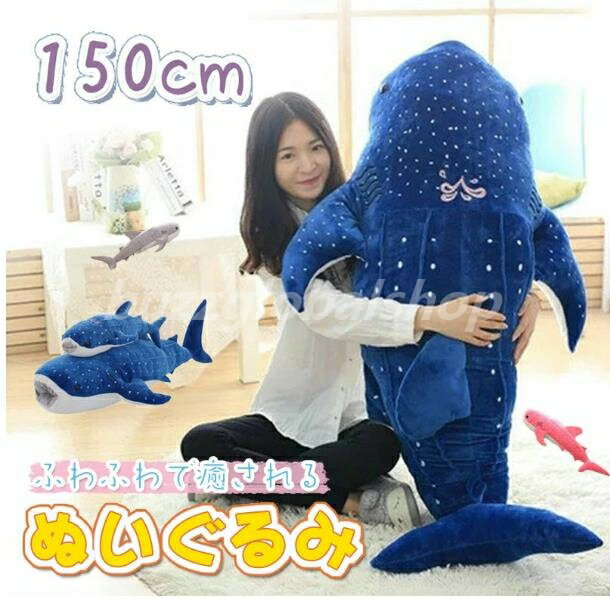 150cm ぬいぐるみ サメ くじら 鯨 抱き枕 彼女 恋人 キッズ 子ども ふわふわで癒される かわいい ジンベイザメ 子供 誕生日 記念日 結婚式 一人暮らし プレゼント ギフト 出産祝い