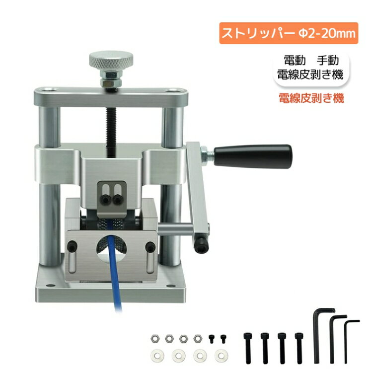 ■【銅線のリサイクルに最適】このワイヤーストリッパーは、電線のプラスチックやゴムの絶縁層を迅速に取り除いて銅線を回収することができます。銅線のリサイクルやワイヤーハーネス処理に広く活用されており、廃金属回収業者の使用に適しています。回収効率を高めます。 ■【電動・手動両対応】手回しドリルが付属しており、手動で操作することもできます。また、手回しドリルを外せば、電気ドリルに装着して使用することも可能です。極めて鋭いブレードがあり、被覆ケーブルを丁寧にストリッピング（皮むき）することができます。さまざまな被覆ケーブルに適用できます。 ■【アップグレード版】剥線範囲を2-12mmから2-20mmに拡大し、入線輪の距離を大きくしました。また、金属つまみを増やし、使用時に機械の寿命を延ばしました。内蔵式ブレードが安全で安定しており、長くお使いいただけます。 ■【柔軟な運用】径2-20mmの単芯線（ゴム、プラスチック）、ルース線、被覆平角、SV.DV.VAなど柔軟性のあるケーブルに対応しています。電気ドリル（付属していません）を使うことで、操作が簡単に行えます。手が疲れたときは、ハンドルを取って直接ドリルに装着して使用できます。 ■【簡単な操作】シンプルな構造で操作が便利です。ワイヤーを挿入し、位置を調整して手回しドリルを回すだけで、簡単にワイヤーを剥がすことができます。スムーズに作業が進み、仕事の効率が大幅に向上します。メタルノブもアップグレードして耐久性を向上させました。 *モニター発色の具合により実際と異なる場合があります。