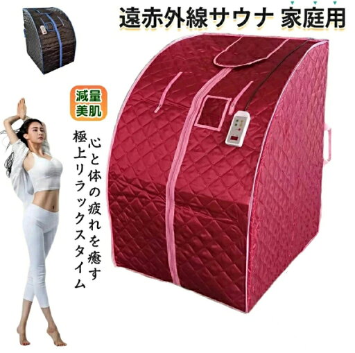 家庭用 サウナ 遠赤外線 低温40~75度 深部まで温熱 遠赤外線サウナ タイマー機能 工事不要 家庭用サウナ 簡単 コンパクト ホームサウナ サウナテント 家庭用 折りたたみ 血行促進 美容 温活 1人 自宅 エステ 美肌 肥満 ダイエット 家庭用 サウナ 遠赤外線 低温40~75度 深部まで温熱 遠赤外線サウナ タイマー機能 工事不要 家庭用サウナ 簡単 コンパクト ホームサウナ サウナテント 家庭用 折りたたみ 血行促進 美容 温活 1人 自宅 エステ 美肌 肥満 ダイエット