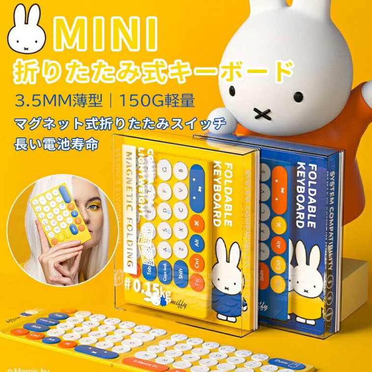 ミッフィー キーボード ワイヤレスキーボード miffy Bluetoothキーボード 折りたたみ 超軽量 3.5mm薄型 ブルートゥース キーボード レザーカバー 財布型 マルチペアリング 無線 携帯便利 パソコン用 スマホ用 IOS/Android/Windows ノートPC/iPad/iPhone対応