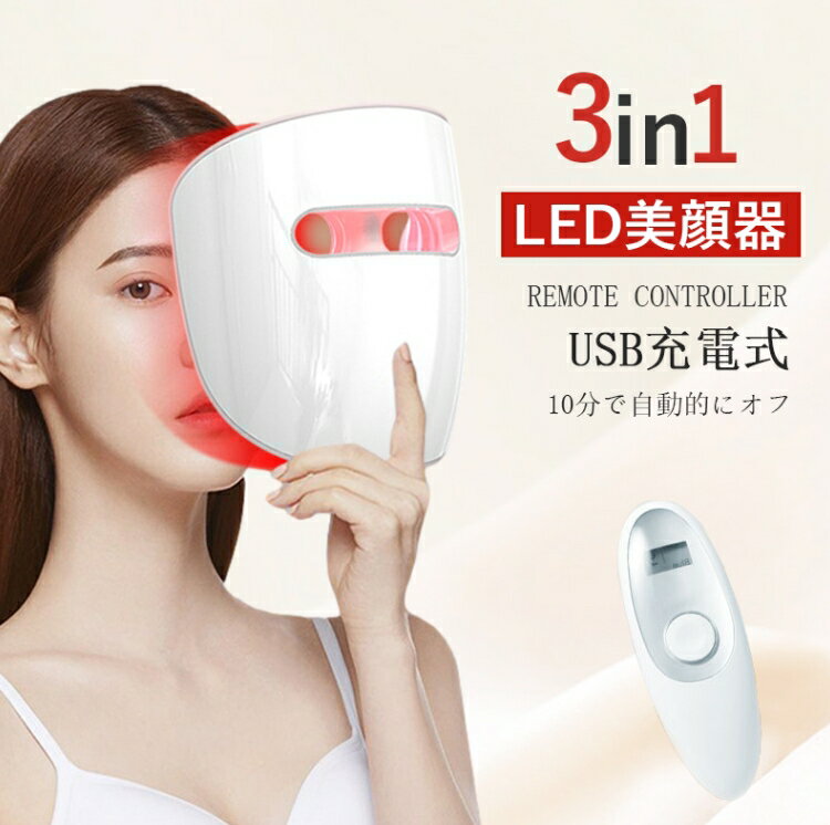 LED美顔器 美顔パック 美顔 フェイスマスク USB充電式 光美容 光トリートメント 毛穴ケア 美白 しわ ほくろ ハリツヤ エイジングケア ..