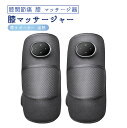 膝関節痛 膝 マッサージ器 膝サポーター 温熱 膝マッサージャー フットマッサージャー コードレス 温感機能搭載 高齢者 老人 膝関節痛 治療器 暖かい 三段階...